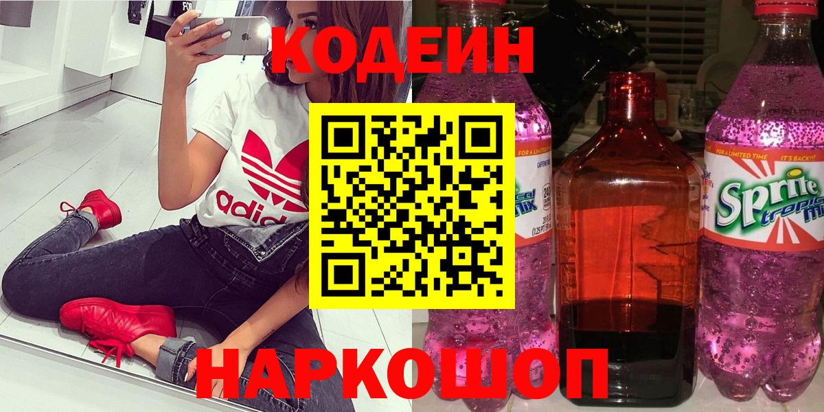 Кодеин Purple Drank  Вход с VPN  Братск 